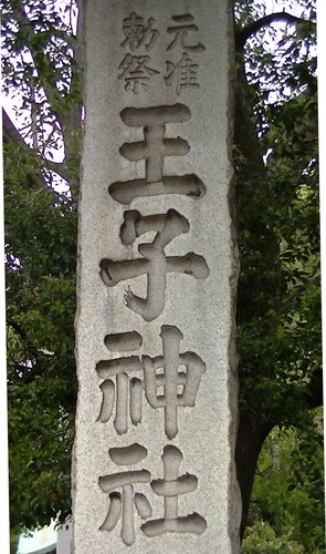 王子神社2.jpg